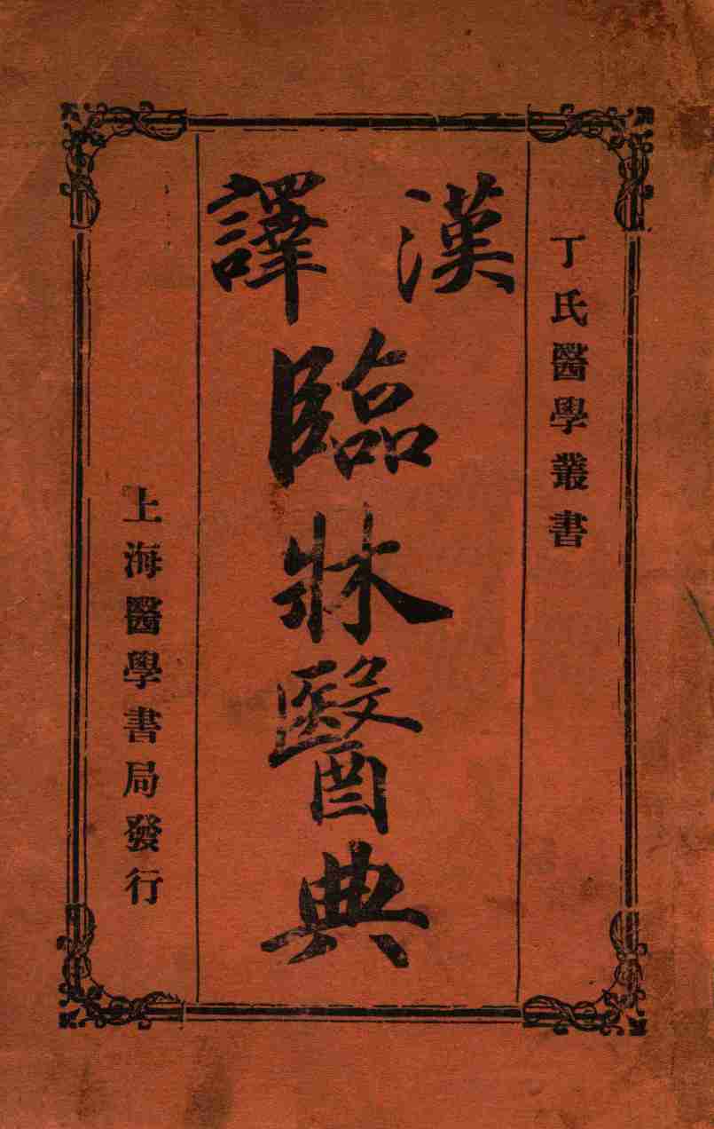 丁氏医学丛书  汉译临床医典